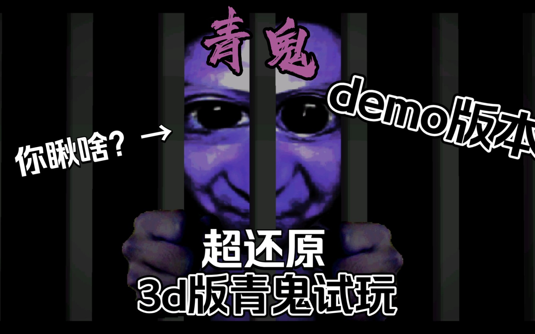 [图][青鬼3d版]超还原.突然感觉青鬼好可爱