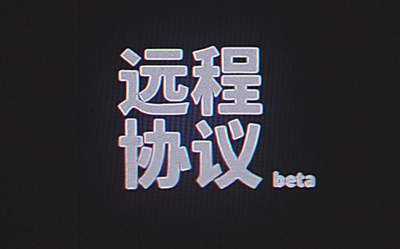 远程协议beta哔哩哔哩bilibili