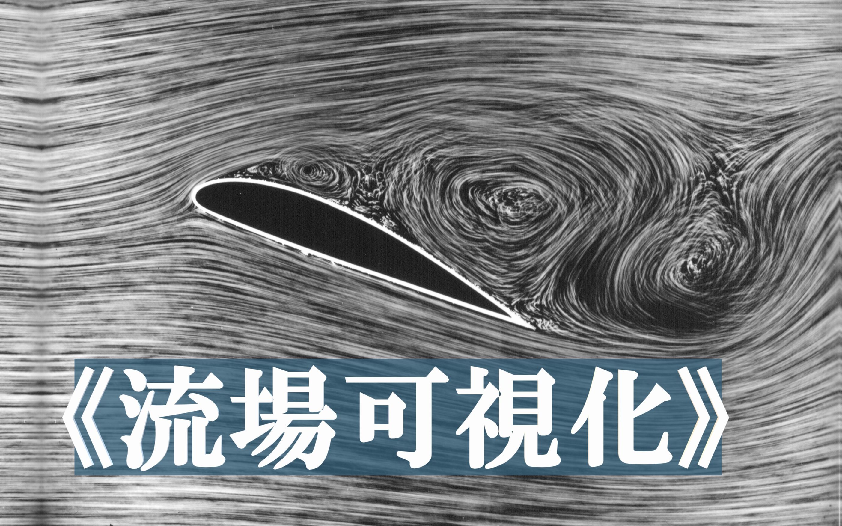 [图]【中文字幕】《流体场的可视化》 美国斯坦福大学 流体力学20世纪教学影片