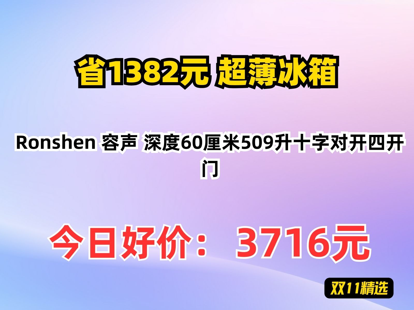 【省1382.12元】超薄冰箱Ronshen 容声 深度60厘米509升十字对开四开门哔哩哔哩bilibili