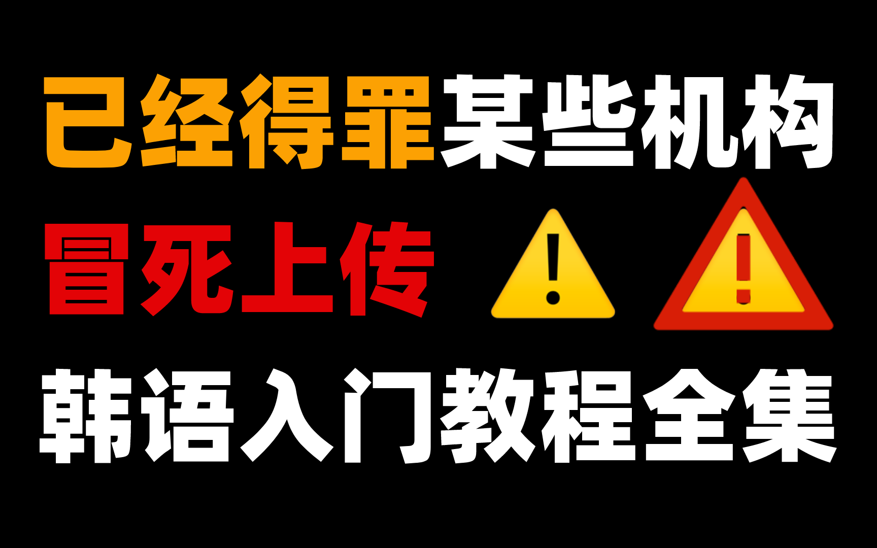 冒死上传!全网最全付费韩语教程合集元音/辅音/收音/音变/语法/哔哩哔哩bilibili