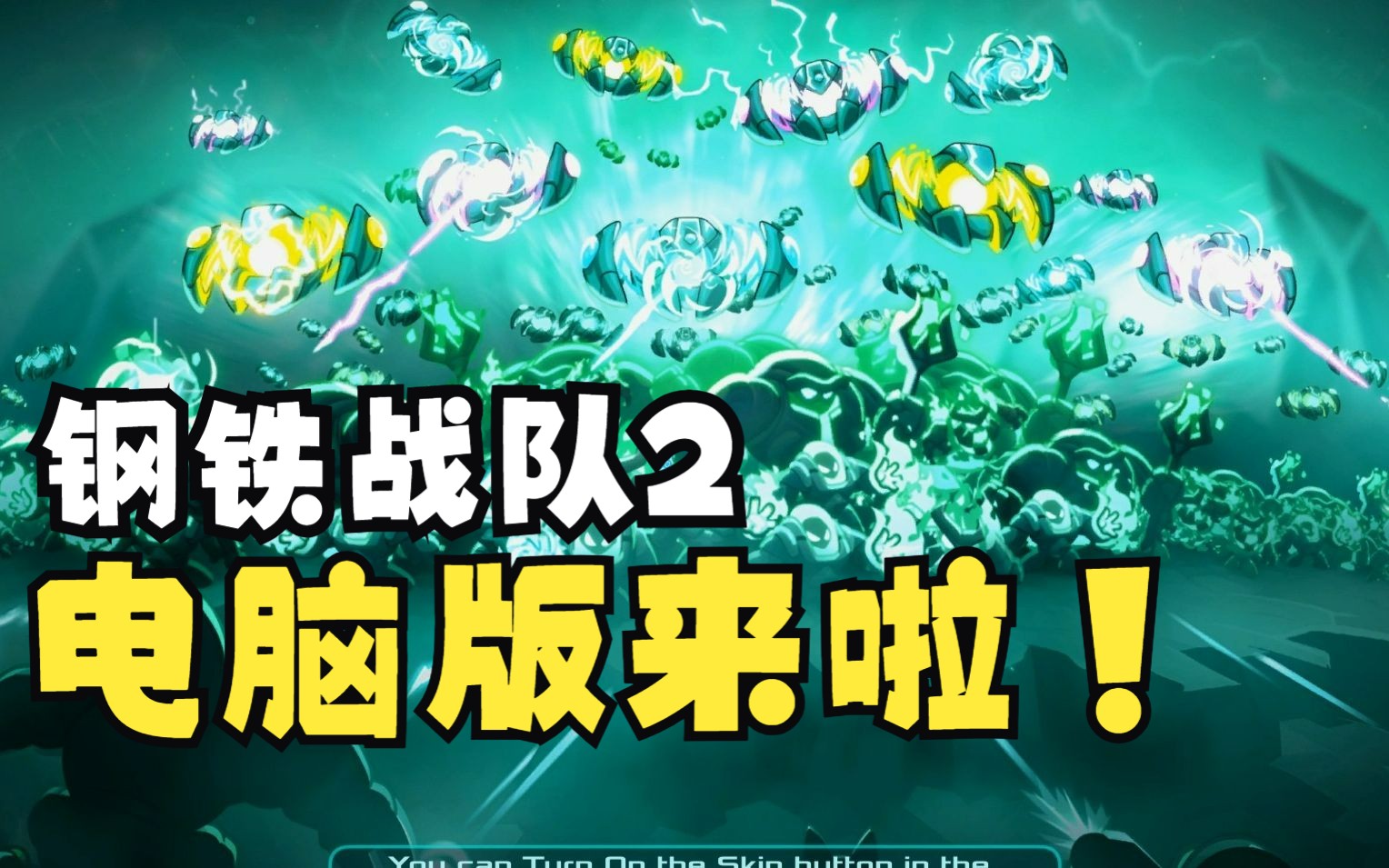 [图]钢铁战队2：入侵steam版来啦！Demo版钢铁战队2全流程！