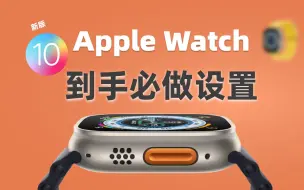 Apple Watch刚到手？这几个设置你知道吗？（watchOS10新版）