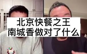 Download Video: 北京快餐之王，南城香做对了什么？