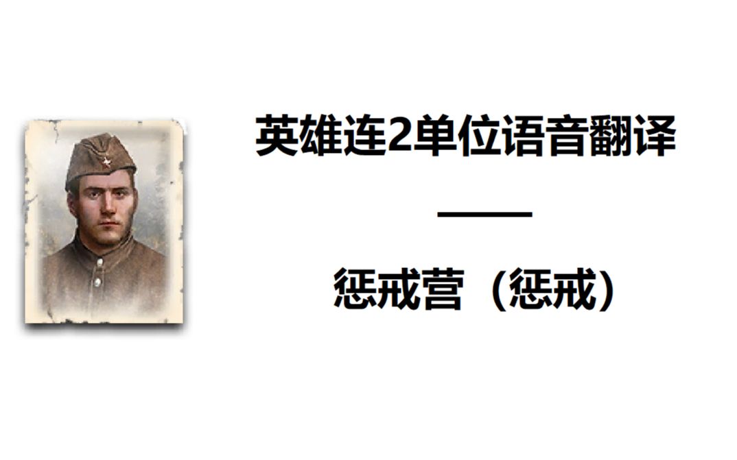 英雄连2单位语音翻译苏军惩戒营