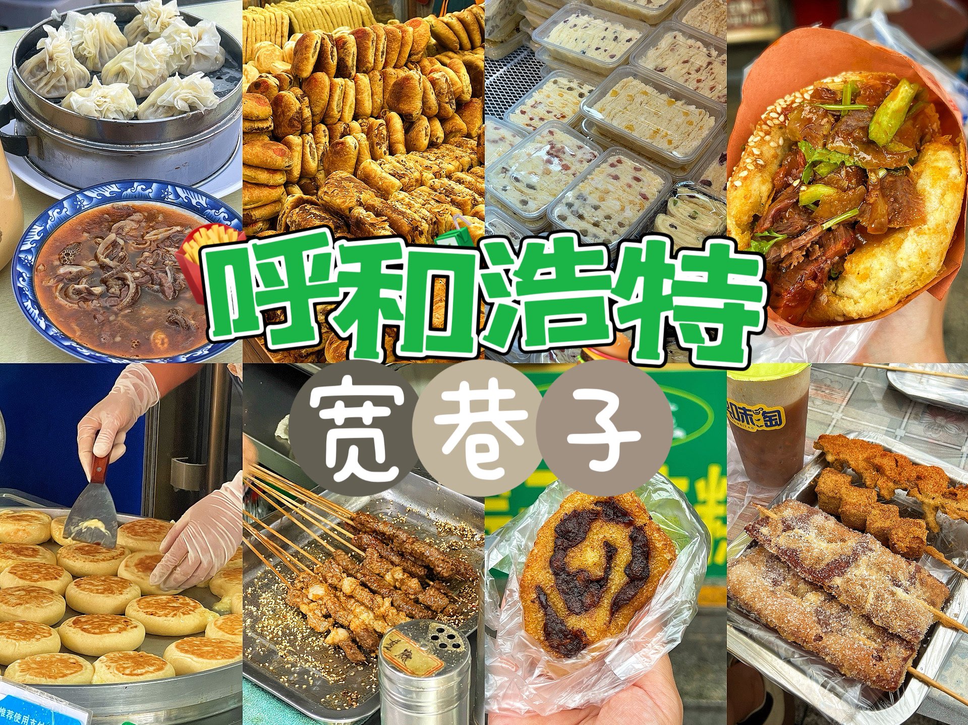 呼和浩特|逛吃宽巷子 狂吃15家特色美食!哔哩哔哩bilibili