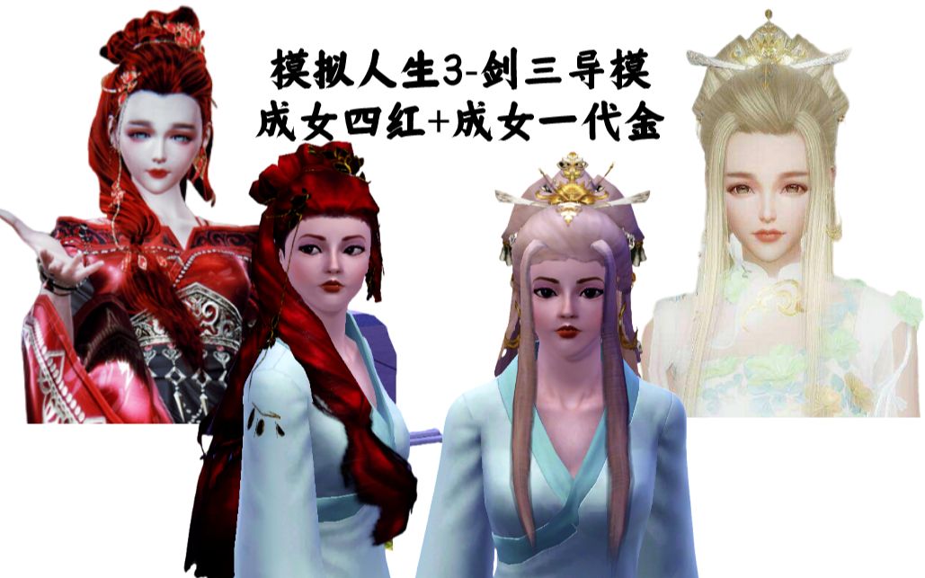 模拟人生3剑三导模-成女一代金加四红mod分享