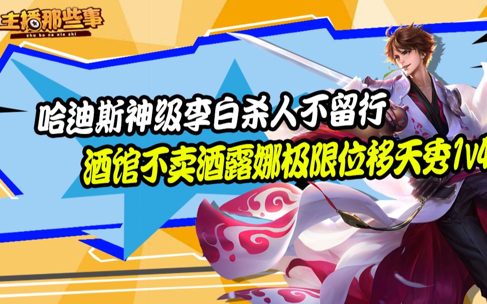 主播超神篇哈迪斯神级刺客李白杀人不留行酒馆露娜极限位移天秀1v4