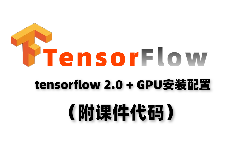 【最完整版】深度学习与TensorFlow2入门实战+ tensorflow 2.0 + GPU安装配置(附源码和课件)人工智能/神经网络/深度学习哔哩哔哩bilibili