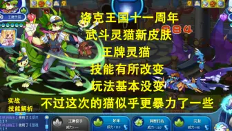 洛克王国十一周年庆，武斗灵猫新皮肤，王牌灵猫，技能有小改动，玩法整体没有变，只是输出更暴力了一些。