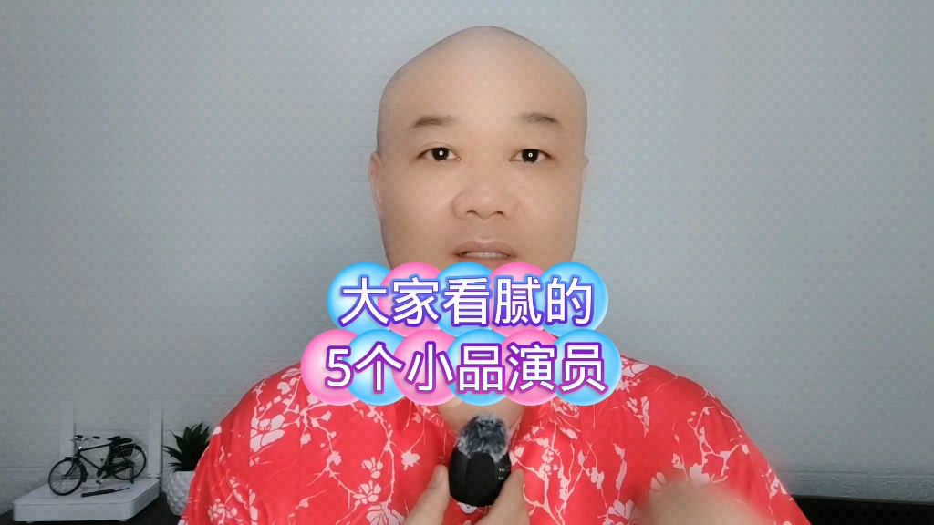 大家看腻的:5个小品演员!