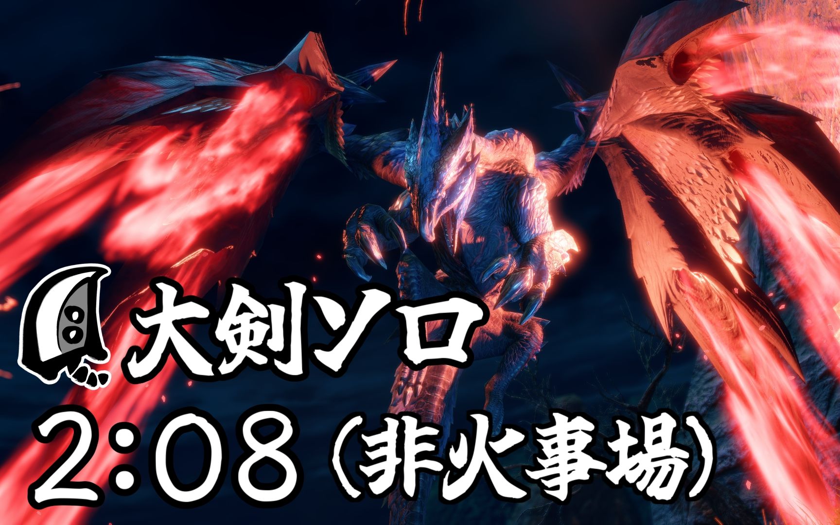 【mhr:sb】神秘红光天彗龙 大剑 0208"93 / mr☆6 crimson glow vals