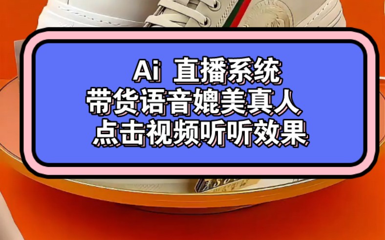 2024 全智能 Ai 直播带货软件智能 Ai 直播系统如果你的直播间必须真人出镜♦️展示商品♦️那么出镜人不说话 ♦️说话的人交给 Ai 就能搞定!哔哩哔哩...