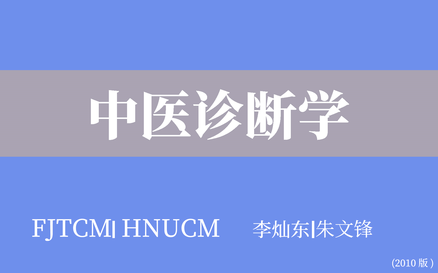 [图]【FJTCM|HNUCM】中医诊断学（合205讲）李灿东 朱文锋