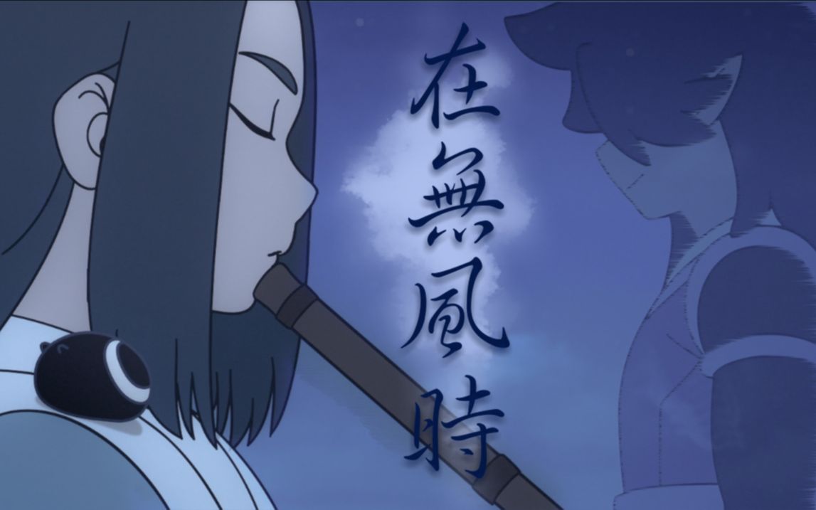 罗小黑战记无限x风息在无风时他终于不再孤单