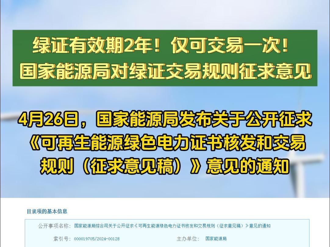 绿证有效期2年!仅可交易一次!国家能源局对绿证交易规则征求意见哔哩哔哩bilibili