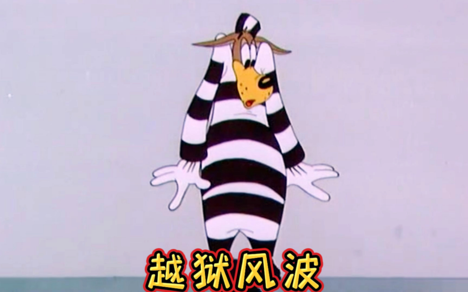 越狱的麦克狼跑过千山万水,却也摆脱不掉德鲁比的追捕