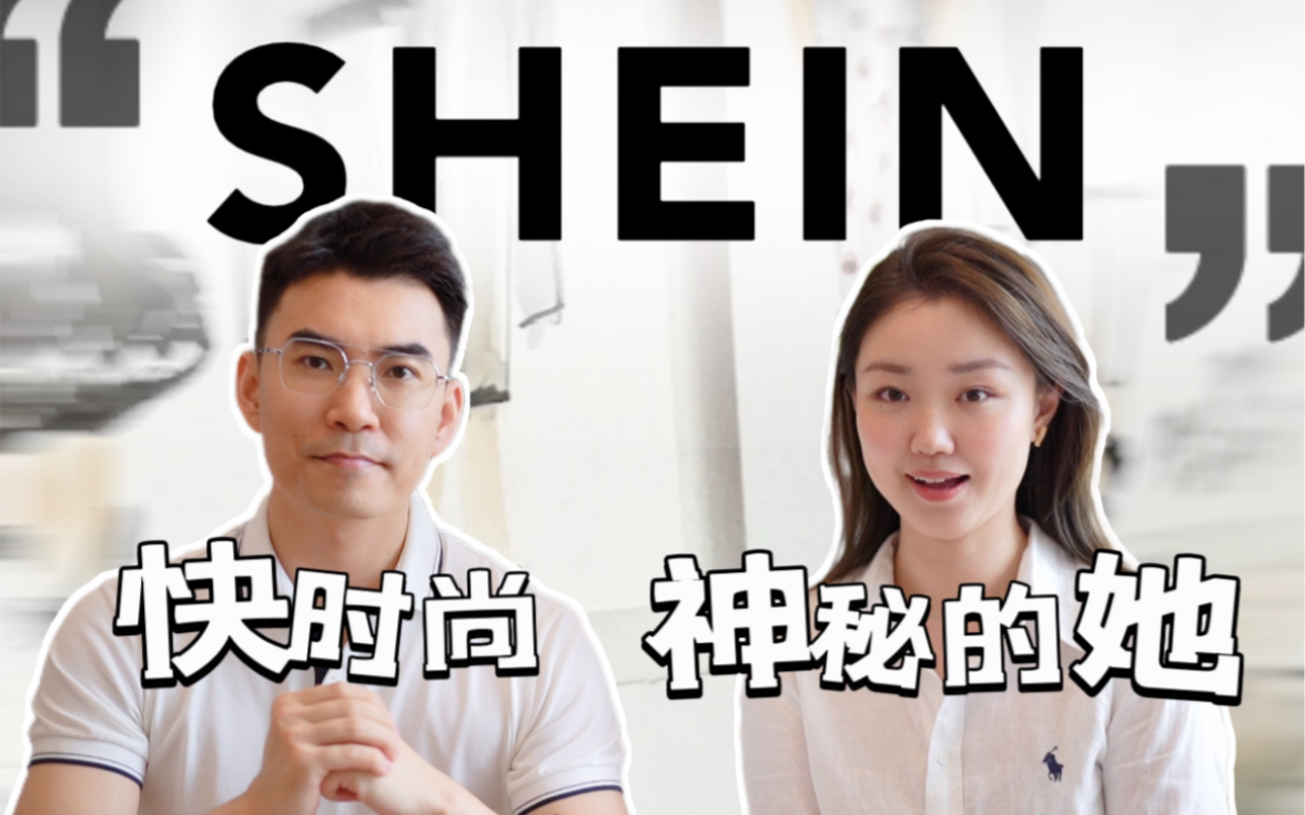 快时尚|SHEIN凭什么超过优衣库和 H&M?哔哩哔哩bilibili