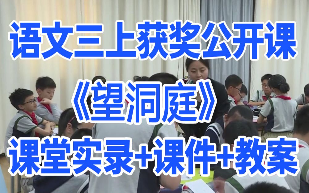 [图]小学语文三年级上册《古诗三首望洞庭》(含课件教案)获奖公开课2 王老师 名师示范课GKK 部编版统编版 语文三上课堂实录