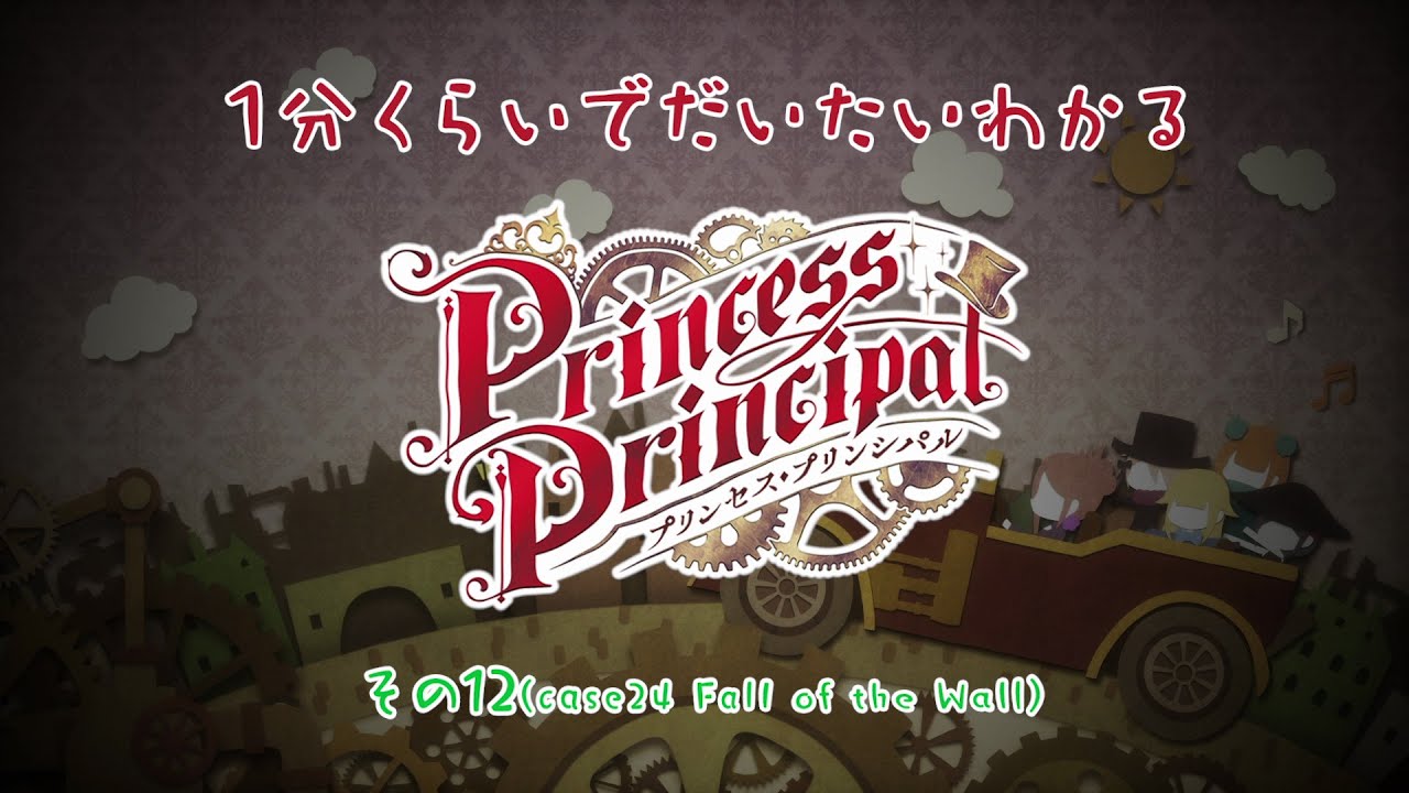 [图]【公主代理人】一分钟了解TV动画《Princess Principal》第12话