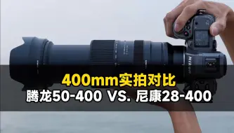 Télécharger la video: 400mm画质对比，腾龙50-400 VS. 尼康28-400