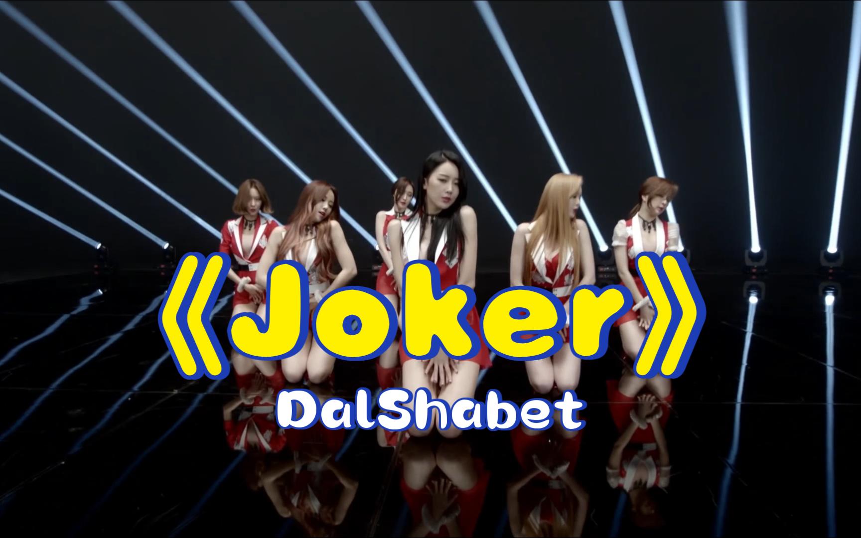 [图]DalShabet-《Joker》