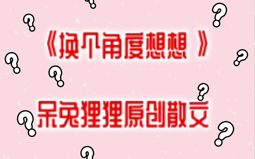 呆兔狸狸原创散文-《换个角度想想》,今日感悟分享.