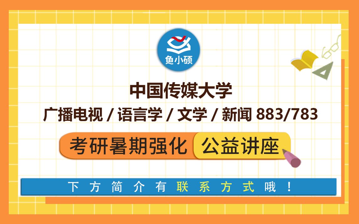 [图]22中国传媒大学/广播电视/语言学/文学/新闻/883/783/中传考研-欣欣学姐-783主题写作-883人文社科基础广播电视-文学-语言学-新闻考研