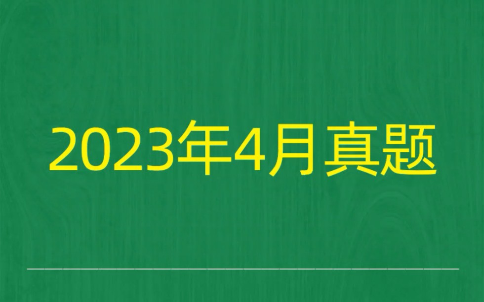 [图]2023年4月自考《02400建筑施工（一）》试题真题和答案