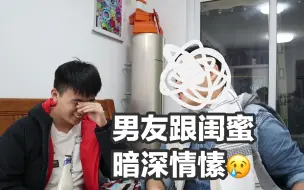 Video herunterladen: 【大无语事件之男友跟闺蜜暗生情愫】