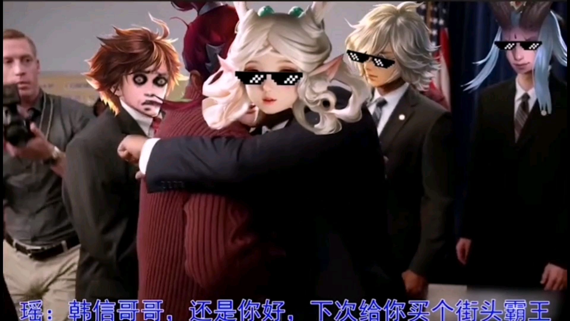 瑶妹登场野王欢呼