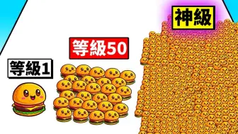 Download Video: 我试着制作出99999个汉堡！结果！？