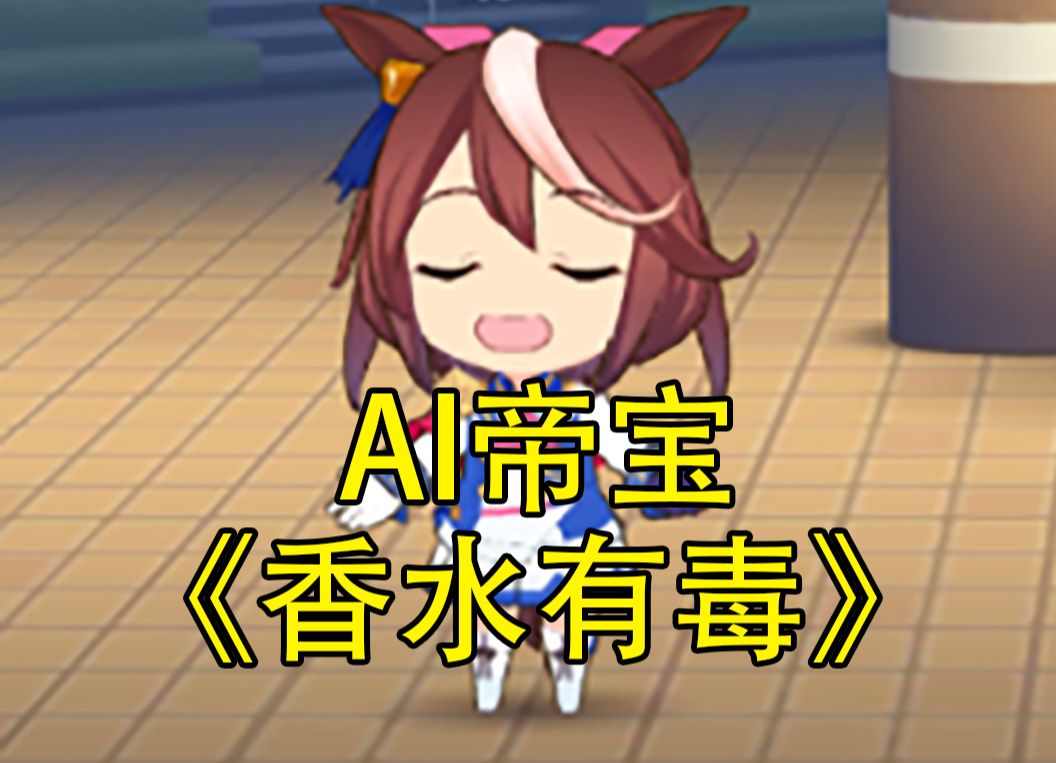 【ai帝宝】胡杨林《香水有毒》