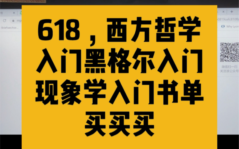 [图]618，买点西方哲学入门读物吧。西方哲学史 现象学 黑格尔都有。