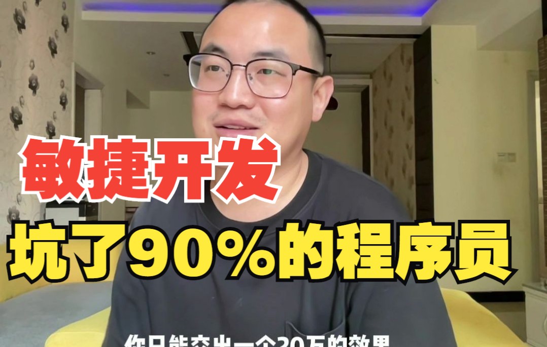 敏捷开发坑了90%的程序员哔哩哔哩bilibili