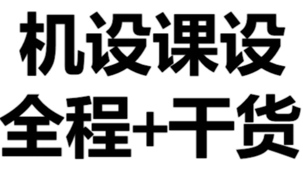 [图]【机械设计】机械设计课程设计 全程+干货经验分享