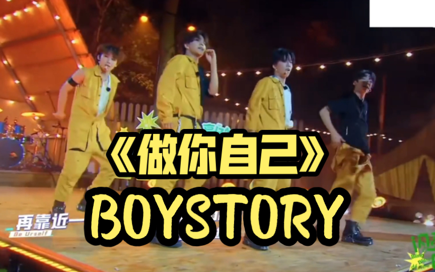 【BOYSTORY】闪亮舞台《做你自己》,梓&隆&苟&漾哔哩哔哩bilibili