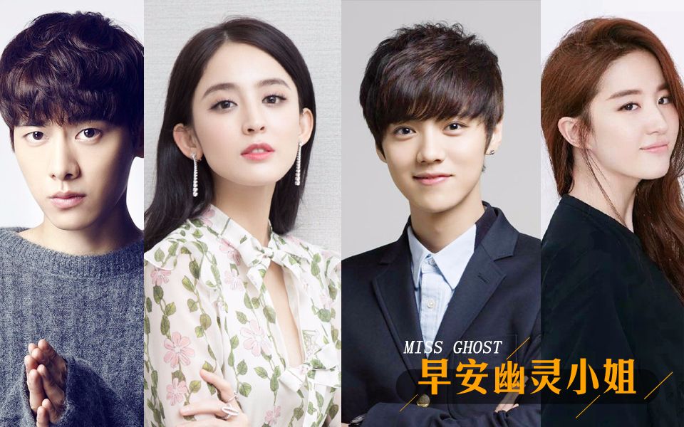 旧作重传伪早安幽灵小姐鹿晗娜扎刘亦菲李易峰