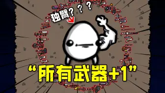 Video herunterladen: 土豆兄弟独臂：当我拿完所有武器，请叫我三头六臂！