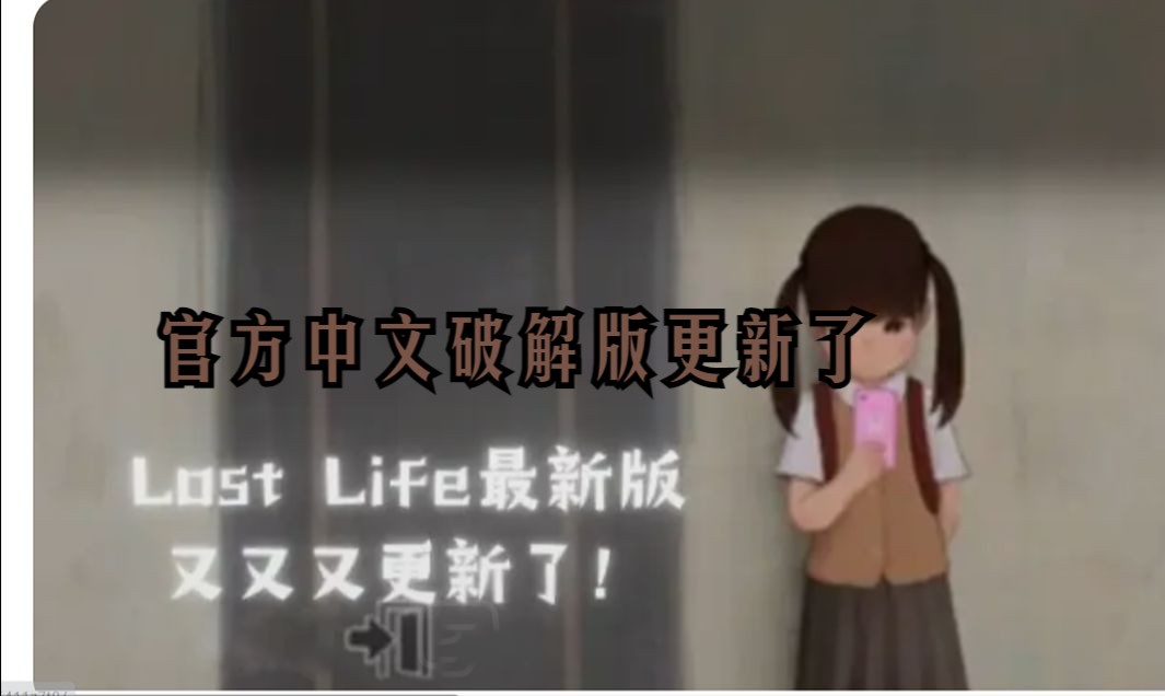 lost liife 迷失的生命最新破解版终于来了【pc 安卓】