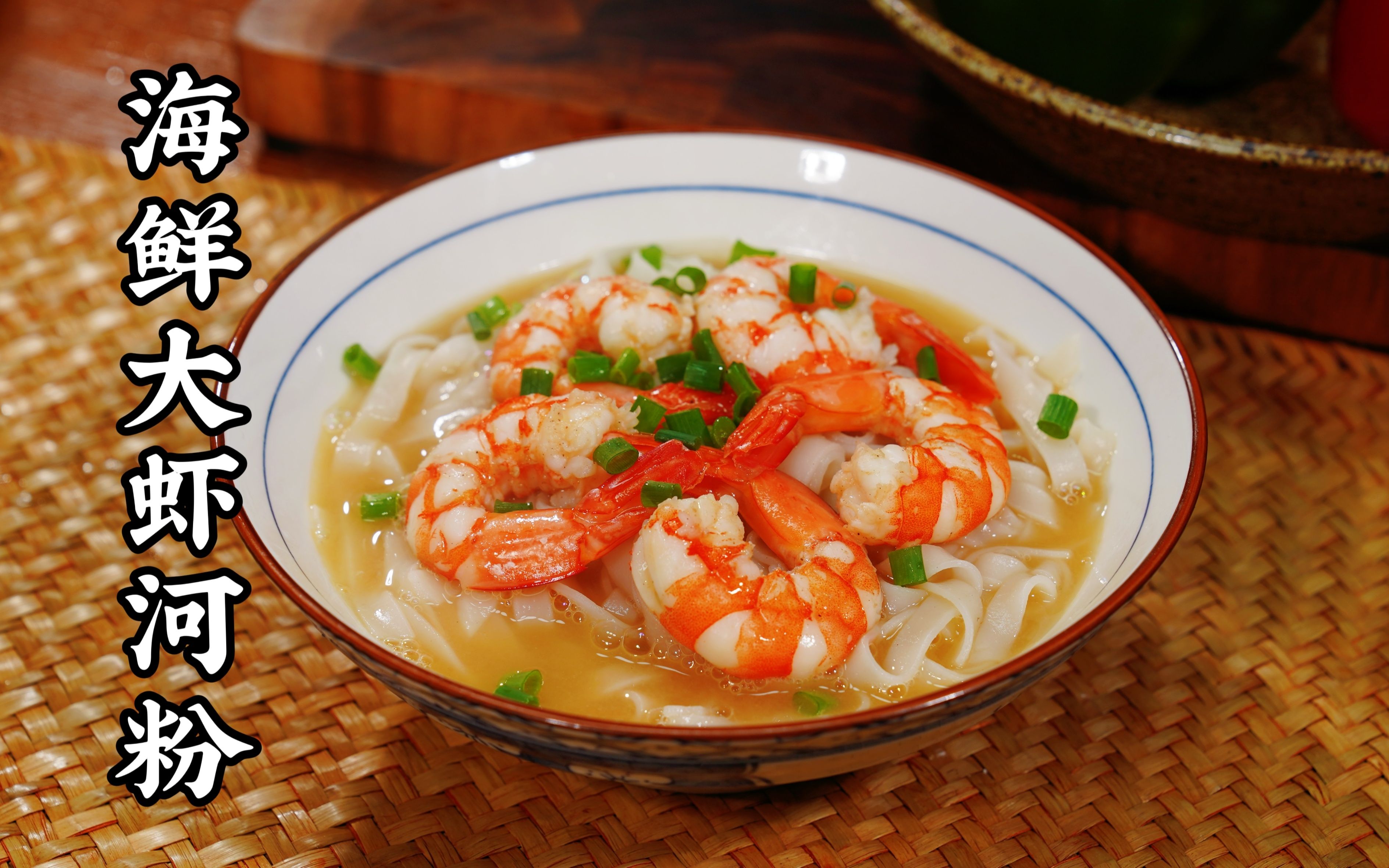 【海鲜大虾汤河粉】海鮮大蝦河粉,呢兩日凍冰冰整翻碗,食完暖粒粒!