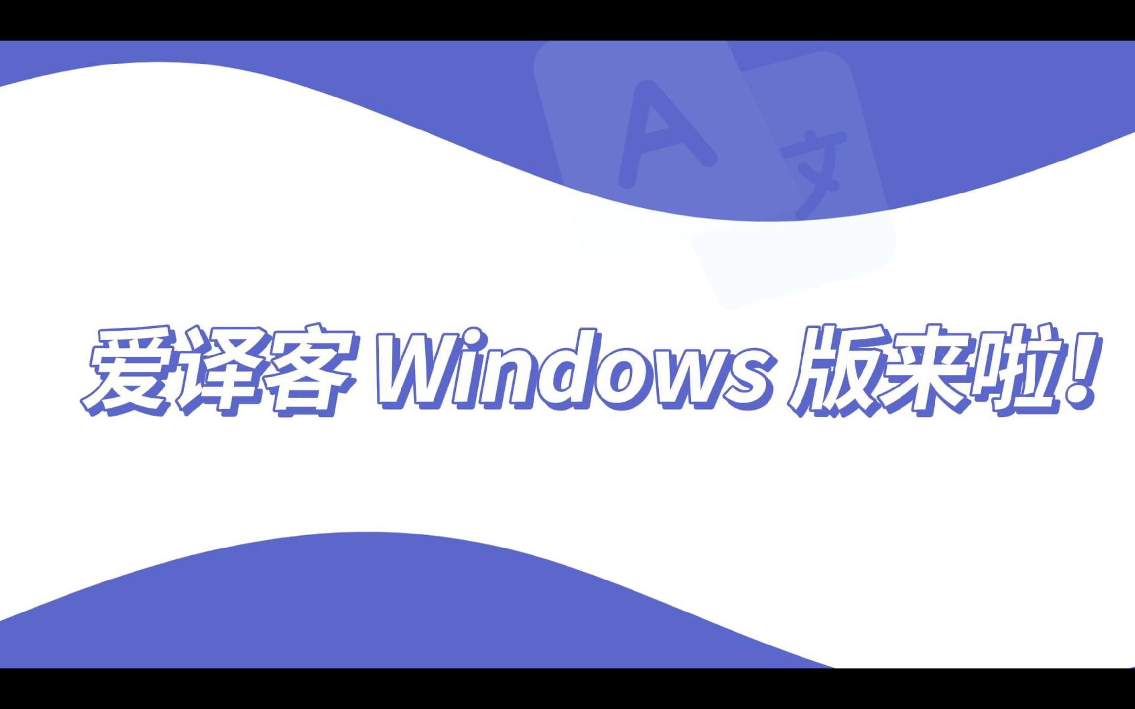 爱译客Windows版来啦!哔哩哔哩bilibili