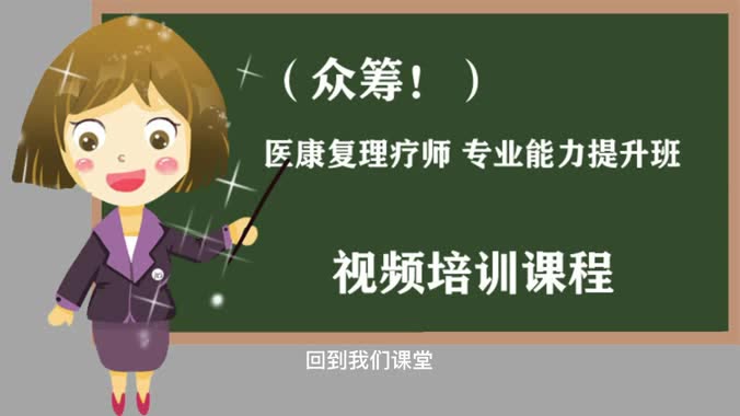 [图]（众筹！）2021中医康复理疗师 专业技术提升班