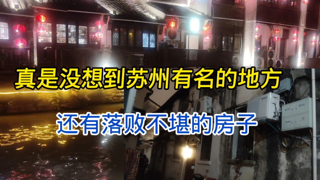 实拍苏州网红景点,免费建筑有特色,居然还有昏暗很破的老房子哔哩哔哩bilibili