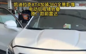 Download Video: 凯迪拉克XT4加装360全景影像电动后视镜折叠原厂款前雷达