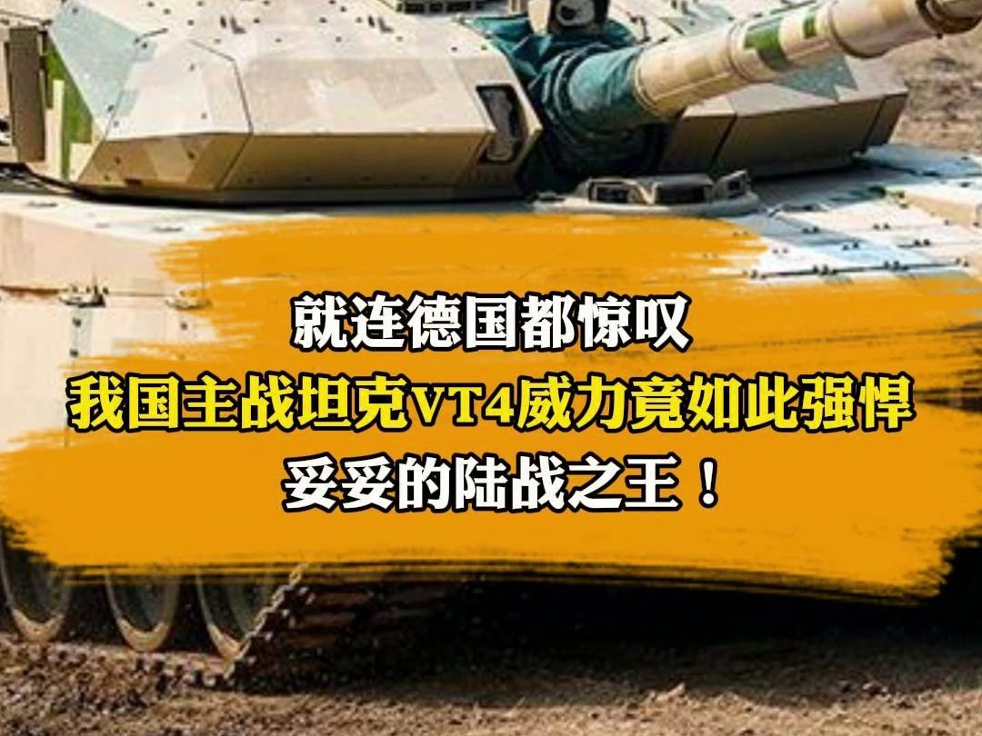 就连德国都惊叹 我国主战坦克VT4威力竟如此强悍 妥妥的陆战之王!哔哩哔哩bilibili