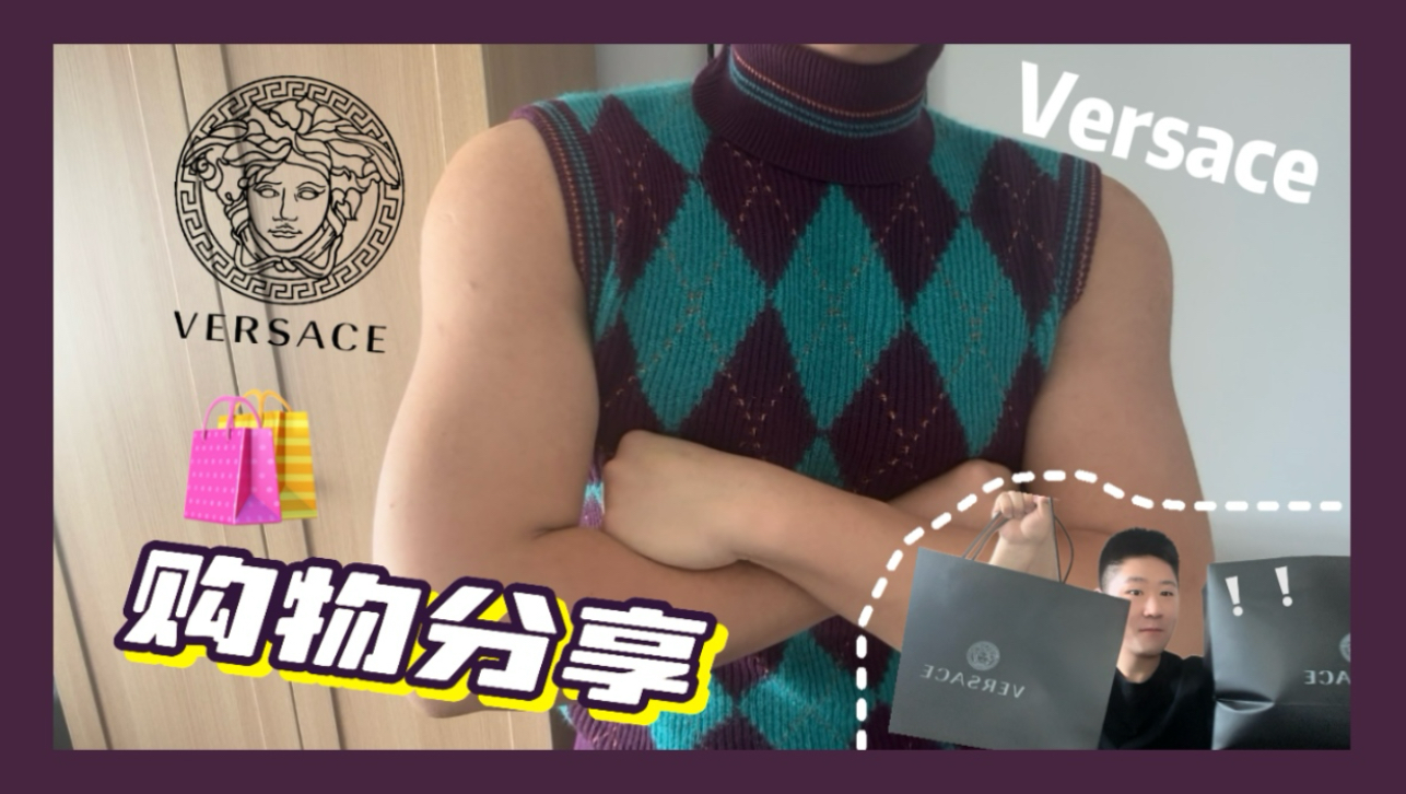 【开箱】猛男应该穿的衣服!范思哲特卖购物分享~ Versace|购物|穿搭哔哩哔哩bilibili