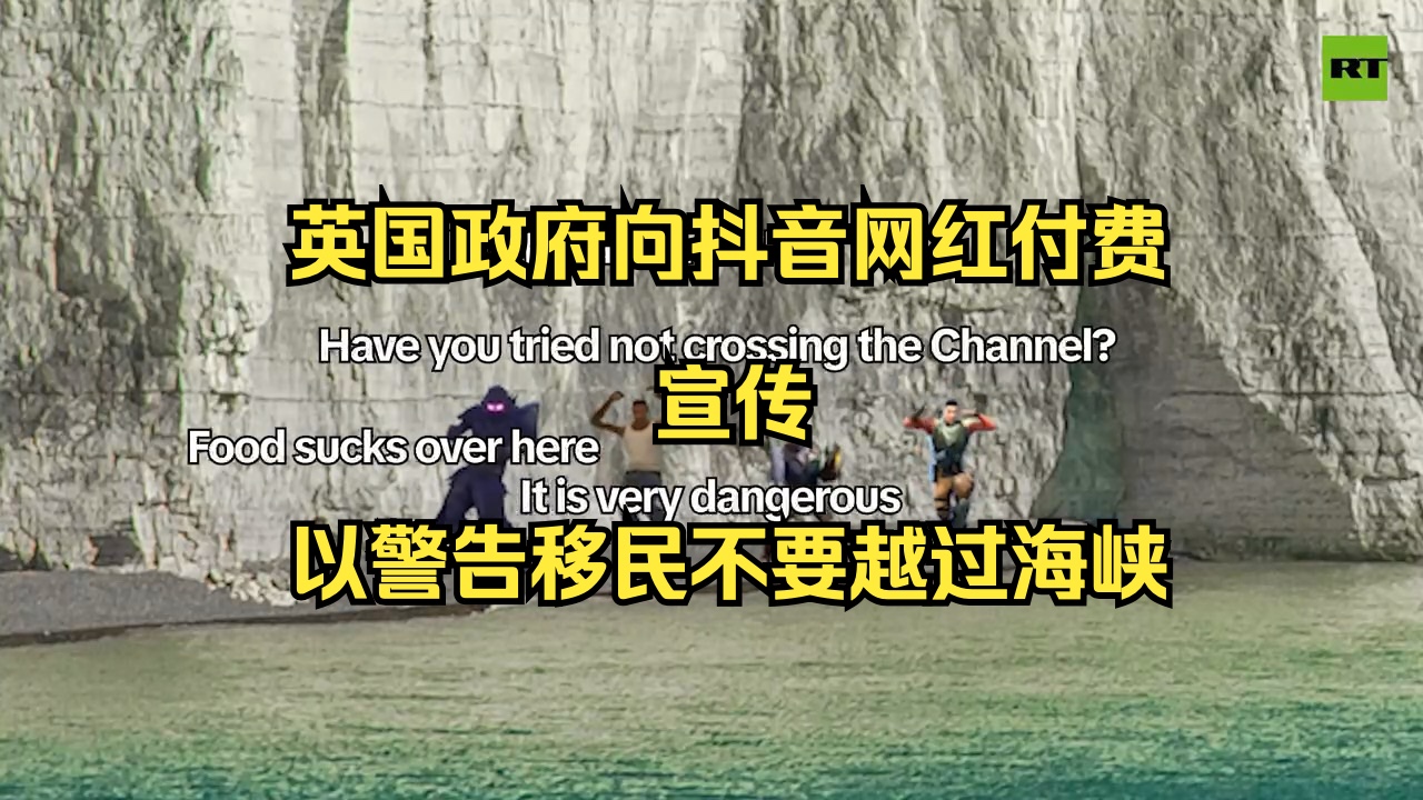 英国政府向抖音网红付费宣传 以警告移民不要越过海峡哔哩哔哩bilibili