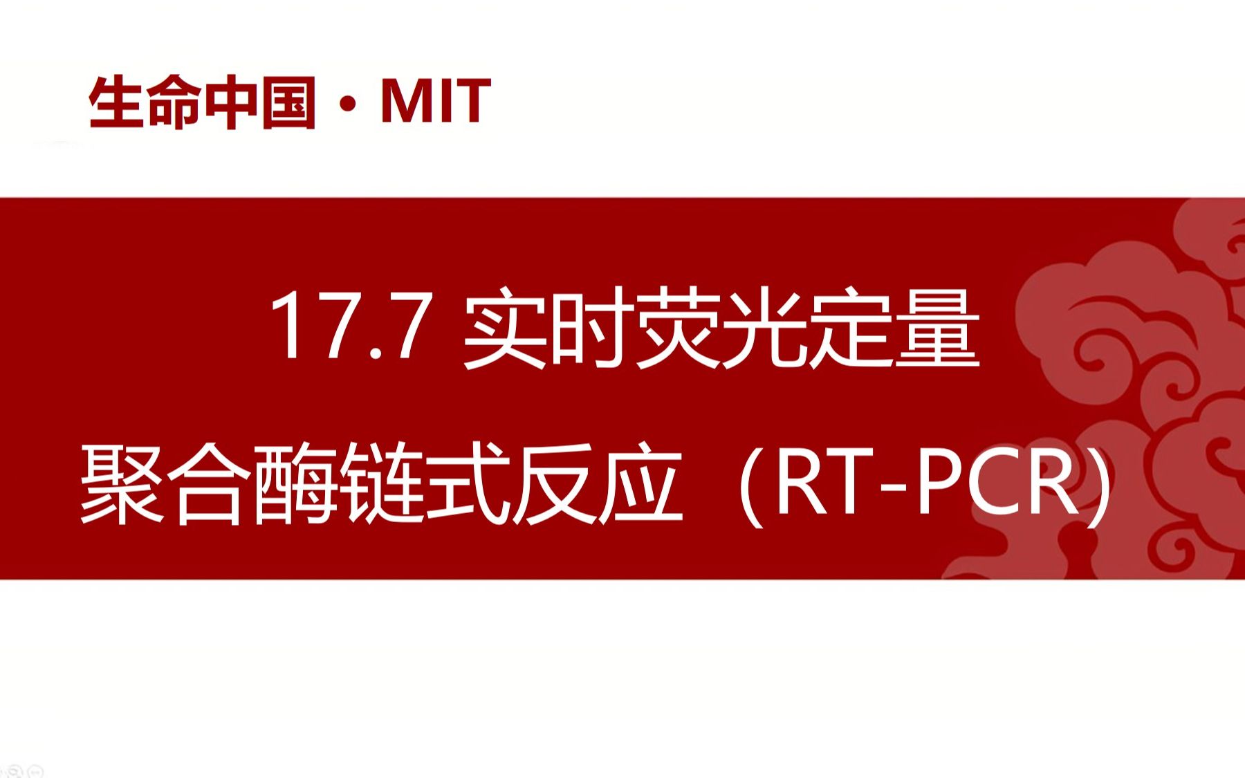 【分子生物学】17.7 实时荧光定量聚合酶链式反应(RTPCR)哔哩哔哩bilibili