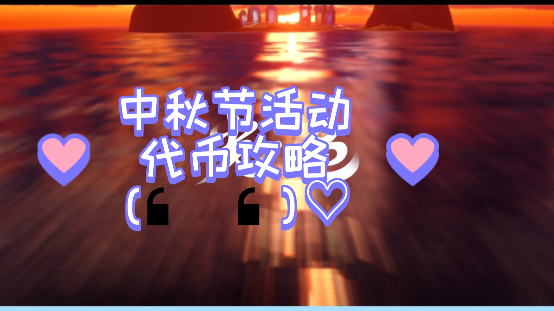 【光遇】2024中秋节活动详情(代币攻略)哔哩哔哩bilibili